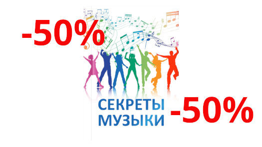 Акція! -50% на книгу Секрети музики