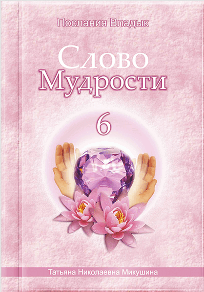 Слово Мудрості - 6