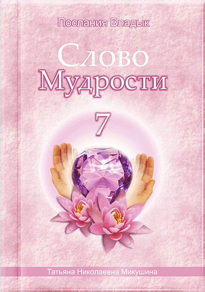 Слово Мудрості - 7
