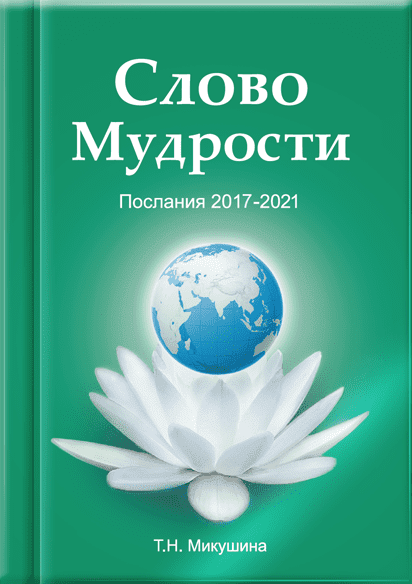Слово Мудрості. Послання 2017-2021