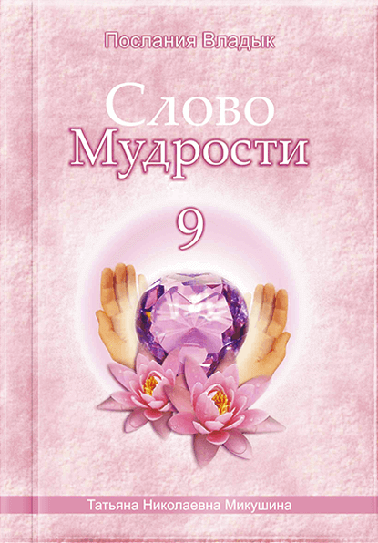 Слово Мудрості - 9