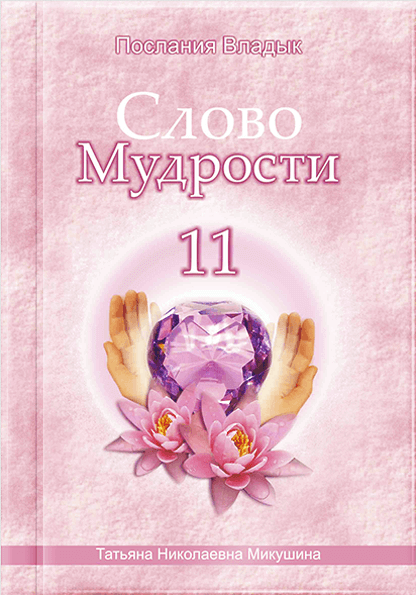 Слово Мудрості - 11