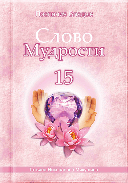 Слово Мудрості - 15