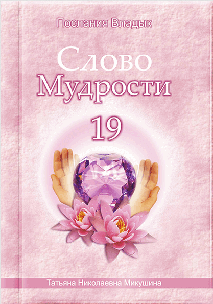 Слово Мудрості - 19