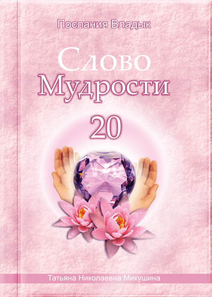 Слово Мудрості - 20