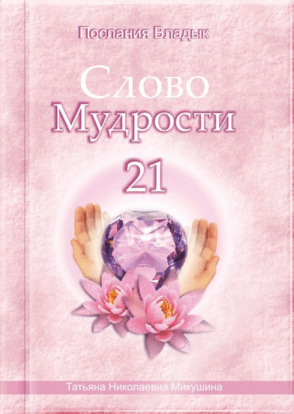 Слово Мудрості - 21