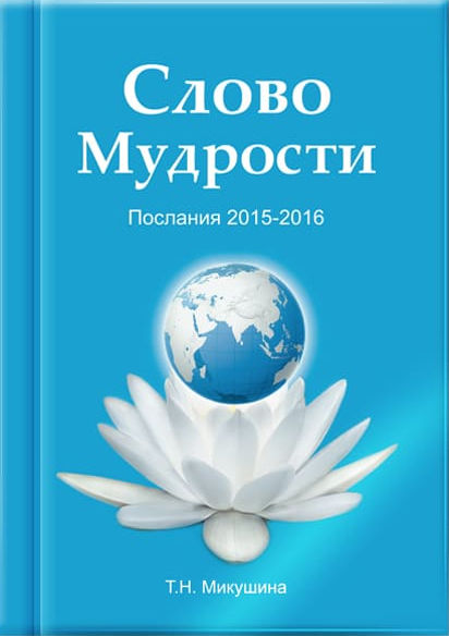 Слово Мудрості. Послання 2015-2016