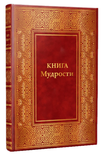 Книга Мудрості