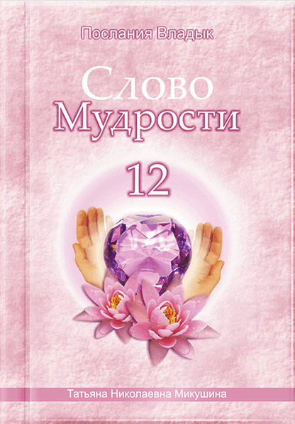 Слово Мудрості - 12