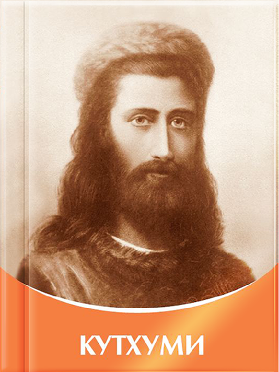 КУТХУМІ