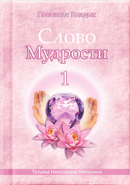 Слово Мудрості - 1