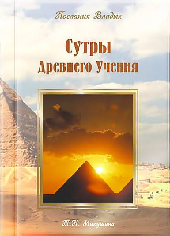 Сутри стародавнього вчення