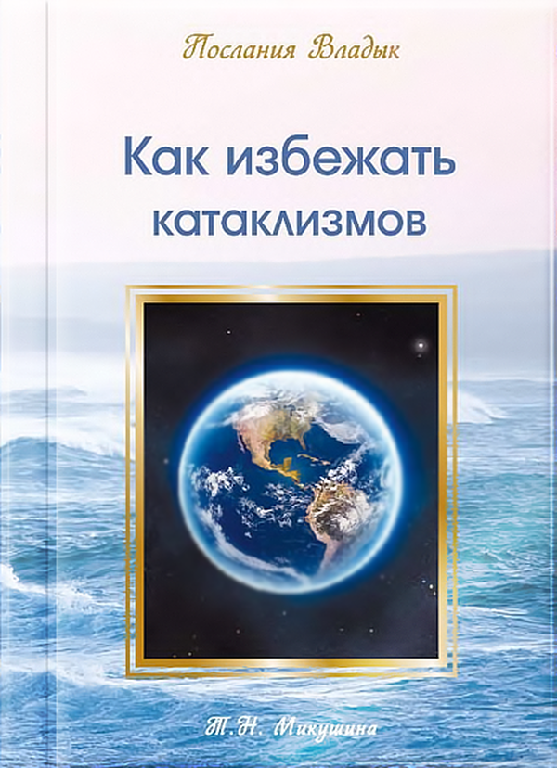 Як уникнути катаклізмів