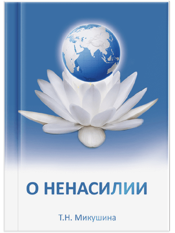 Про ненасилля