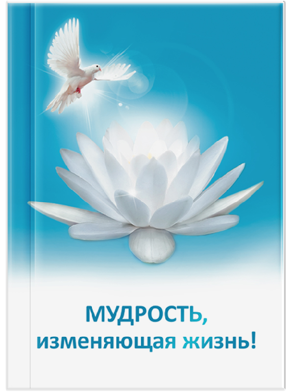 Мудрість, що змінює життя!