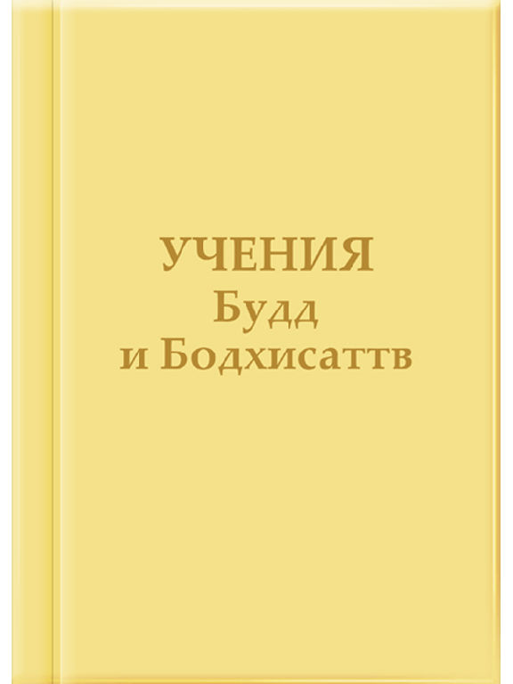 Вчення Будд і Бодгісаттв. Послання Владик