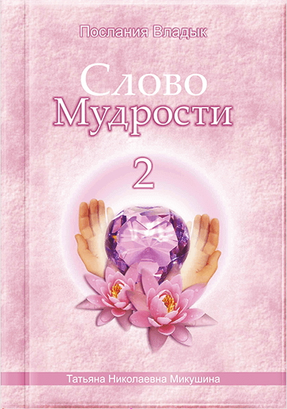 Слово Мудрості - 2