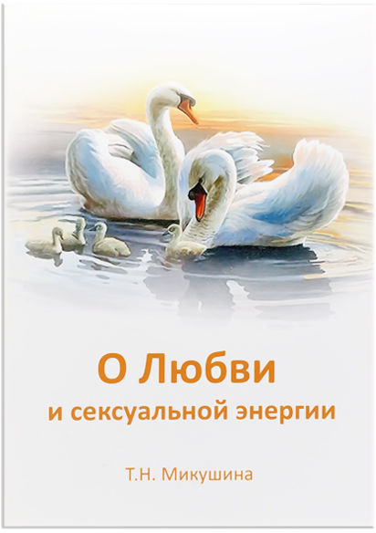 Про Любов та сексуальну енергію