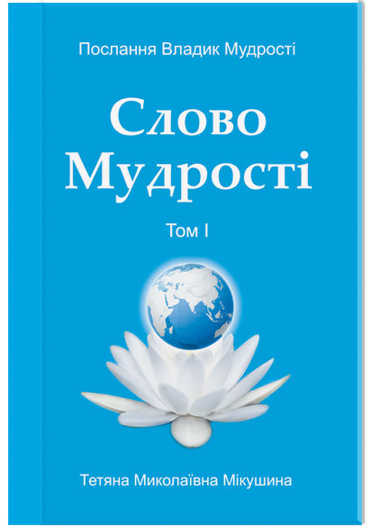 Слово Мудрості. Том 1 (українською)