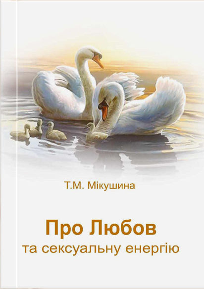 Про Любов та сексуальну енергію (українською)