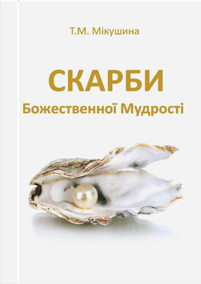 Скарби Божественної Мудрості (українською)