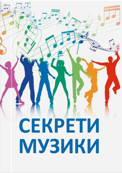 Секрети музики