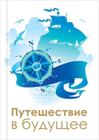 Подорож у майбутнє