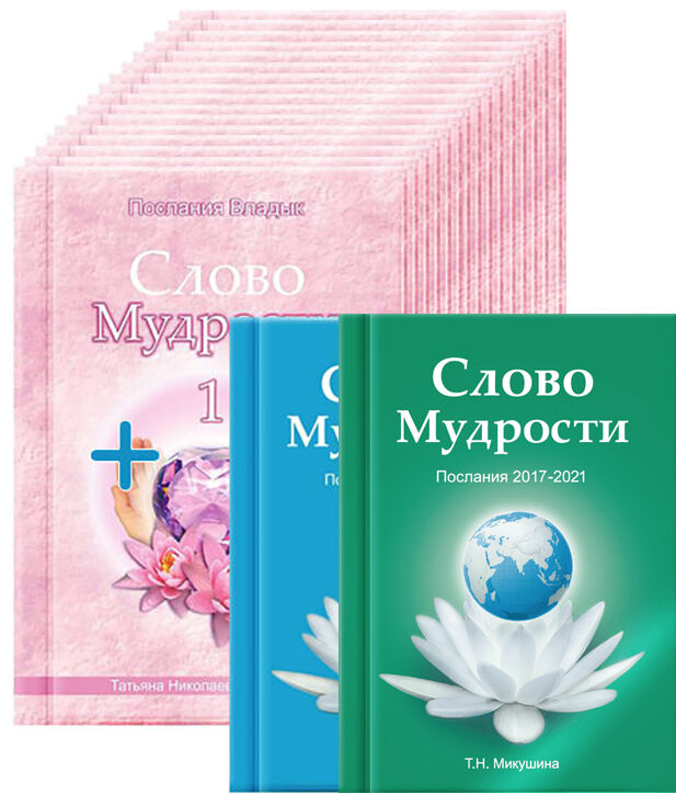 Комплект «Слово Мудрості» (книги 1-21) + Послання за 2015-2016, 2017-2021