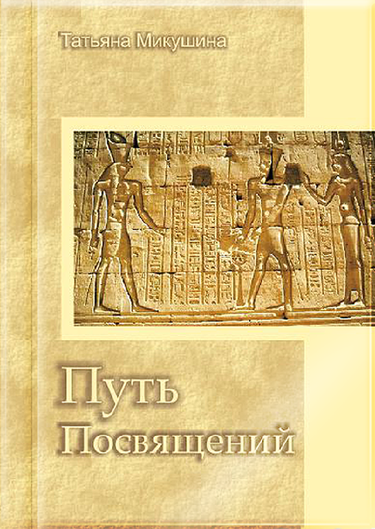 Шлях Посвячень