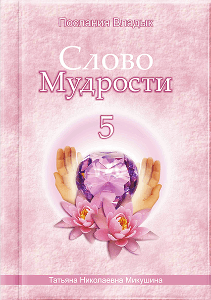 Слово Мудрості - 5