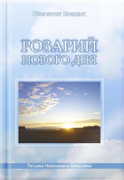 Розарій Нового Дня