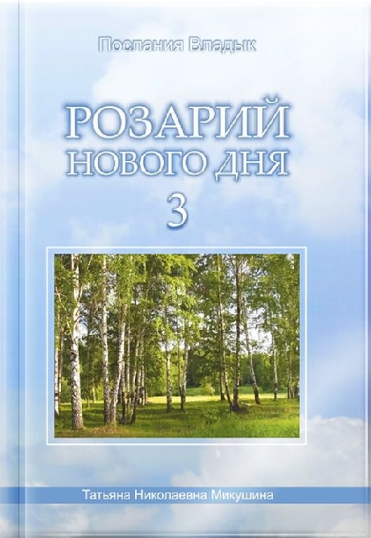 Розарій Нового Дня - 3